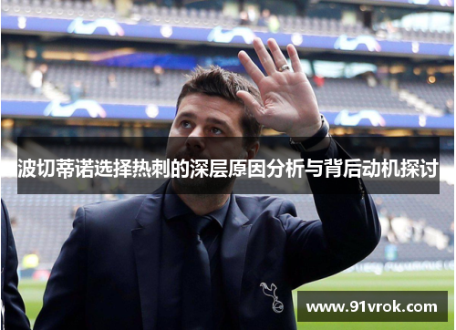 波切蒂诺选择热刺的深层原因分析与背后动机探讨