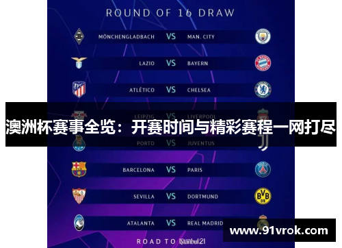 澳洲杯赛事全览：开赛时间与精彩赛程一网打尽