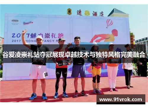 谷爱凌崇礼站夺冠展现卓越技术与独特风格完美融合