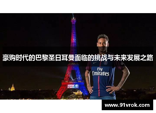 豪购时代的巴黎圣日耳曼面临的挑战与未来发展之路