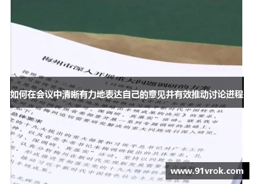 如何在会议中清晰有力地表达自己的意见并有效推动讨论进程