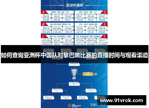 如何查询亚洲杯中国队对黎巴嫩比赛的直播时间与观看渠道