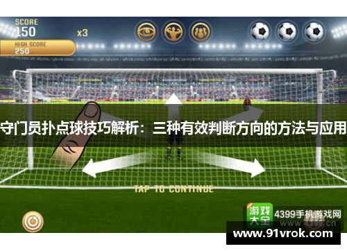 守门员扑点球技巧解析：三种有效判断方向的方法与应用