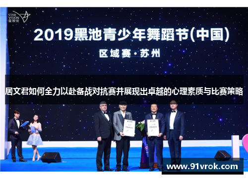 居文君如何全力以赴备战对抗赛并展现出卓越的心理素质与比赛策略 居文君如何全力以赴备战对抗赛并展现出卓越的心理素质与比赛策略