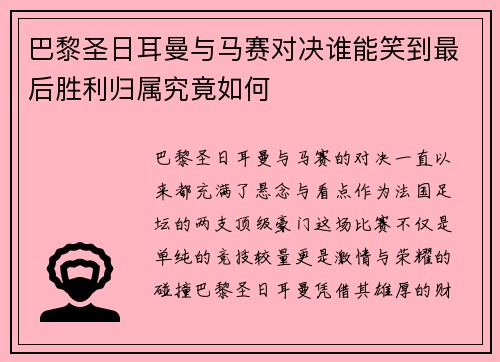 巴黎圣日耳曼与马赛对决谁能笑到最后胜利归属究竟如何 巴黎圣日耳曼与马赛对决谁能笑到最后胜利归属究竟如何