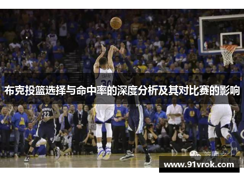 布克投篮选择与命中率的深度分析及其对比赛的影响