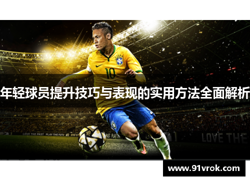 年轻球员提升技巧与表现的实用方法全面解析 年轻球员提升技巧与表现的实用方法全面解析