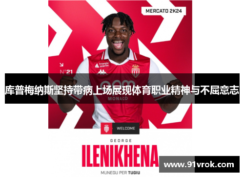 库普梅纳斯坚持带病上场展现体育职业精神与不屈意志