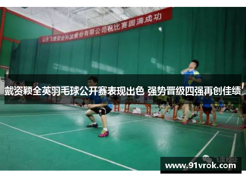 戴资颖全英羽毛球公开赛表现出色 强势晋级四强再创佳绩