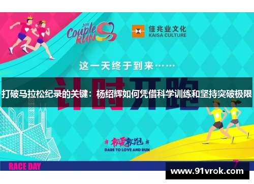 打破马拉松纪录的关键：杨绍辉如何凭借科学训练和坚持突破极限