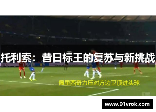 托利索：昔日标王的复苏与新挑战