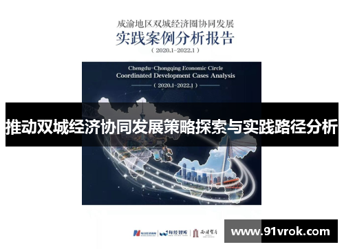 推动双城经济协同发展策略探索与实践路径分析