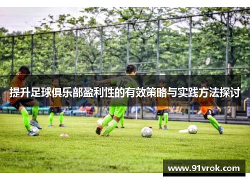 提升足球俱乐部盈利性的有效策略与实践方法探讨