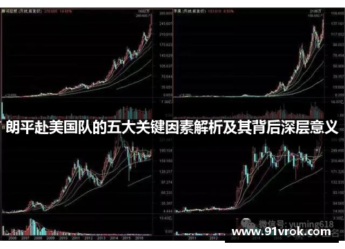 朗平赴美国队的五大关键因素解析及其背后深层意义