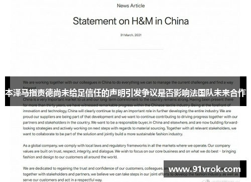 本泽马指责德尚未给足信任的声明引发争议是否影响法国队未来合作 本泽马指责德尚未给足信任的声明引发争议是否影响法国队未来合作