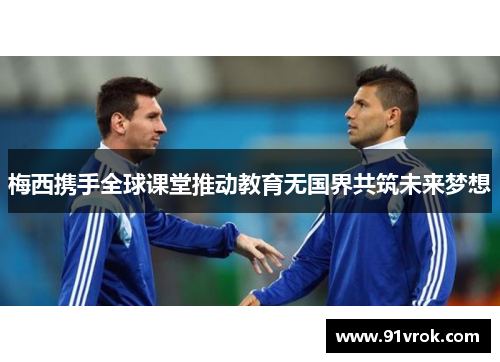 梅西携手全球课堂推动教育无国界共筑未来梦想