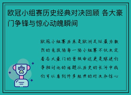 欧冠小组赛历史经典对决回顾 各大豪门争锋与惊心动魄瞬间