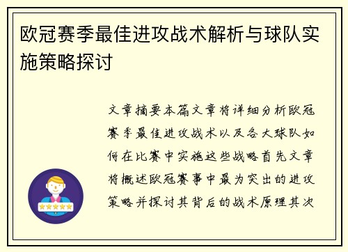 欧冠赛季最佳进攻战术解析与球队实施策略探讨