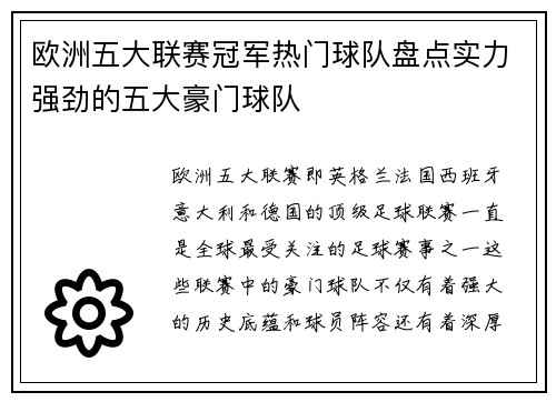 欧洲五大联赛冠军热门球队盘点实力强劲的五大豪门球队