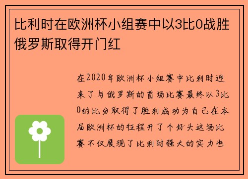比利时在欧洲杯小组赛中以3比0战胜俄罗斯取得开门红 比利时在欧洲杯小组赛中以3比0战胜俄罗斯取得开门红