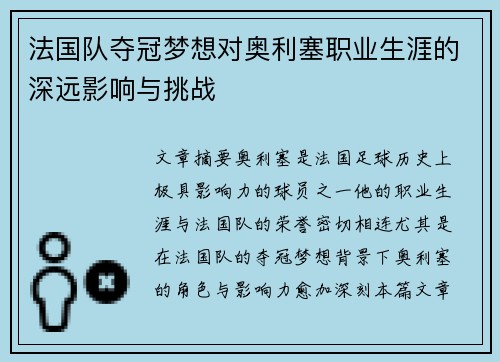 法国队夺冠梦想对奥利塞职业生涯的深远影响与挑战 法国队夺冠梦想对奥利塞职业生涯的深远影响与挑战