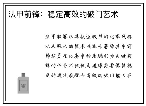 法甲前锋:稳定高效的破门艺术 法甲前锋:稳定高效的破门艺术