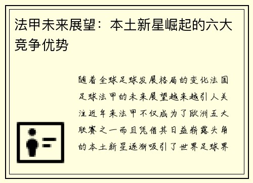 法甲未来展望：本土新星崛起的六大竞争优势