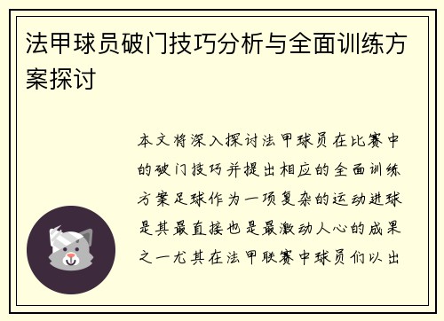 法甲球员破门技巧分析与全面训练方案探讨 法甲球员破门技巧分析与全面训练方案探讨