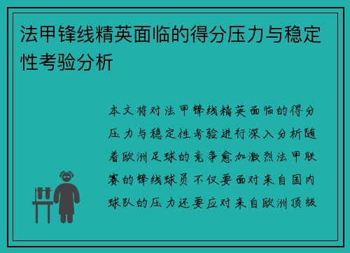 法甲锋线精英面临的得分压力与稳定性考验分析 法甲锋线精英面临的得分压力与稳定性考验分析