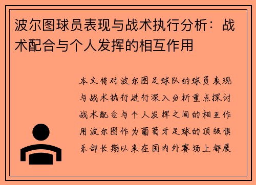 波尔图球员表现与战术执行分析：战术配合与个人发挥的相互作用
