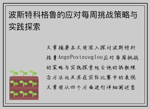 波斯特科格鲁的应对每周挑战策略与实践探索