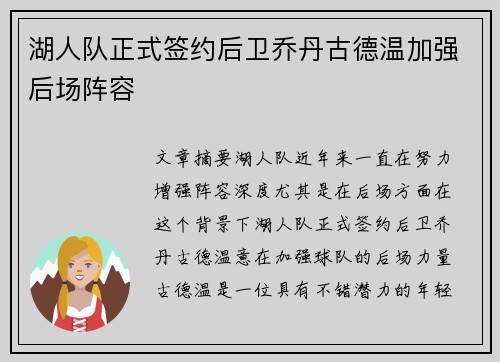 湖人队正式签约后卫乔丹古德温加强后场阵容