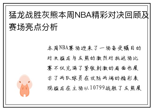 猛龙战胜灰熊本周NBA精彩对决回顾及赛场亮点分析