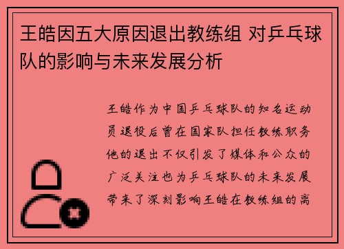 王皓因五大原因退出教练组 对乒乓球队的影响与未来发展分析