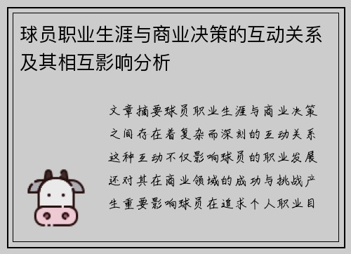 球员职业生涯与商业决策的互动关系及其相互影响分析