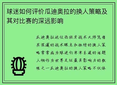 球迷如何评价瓜迪奥拉的换人策略及其对比赛的深远影响