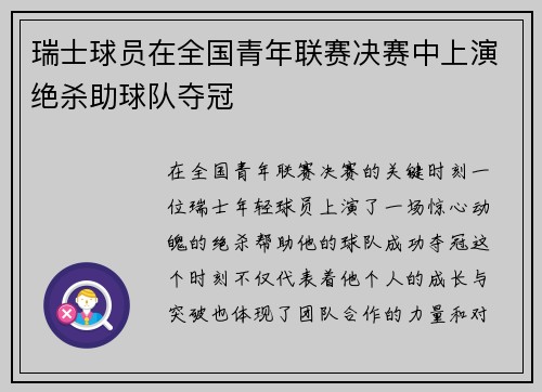 瑞士球员在全国青年联赛决赛中上演绝杀助球队夺冠