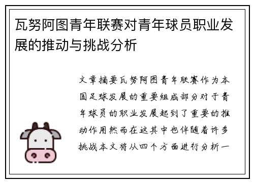 瓦努阿图青年联赛对青年球员职业发展的推动与挑战分析