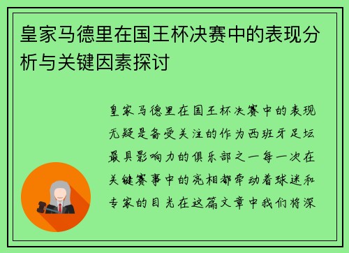 皇家马德里在国王杯决赛中的表现分析与关键因素探讨