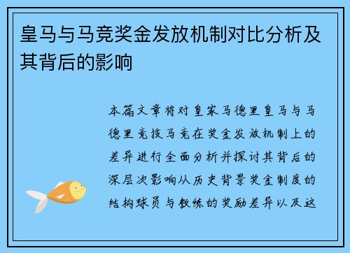 皇马与马竞奖金发放机制对比分析及其背后的影响
