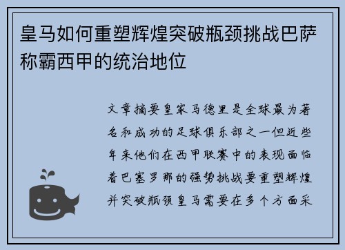 皇马如何重塑辉煌突破瓶颈挑战巴萨称霸西甲的统治地位
