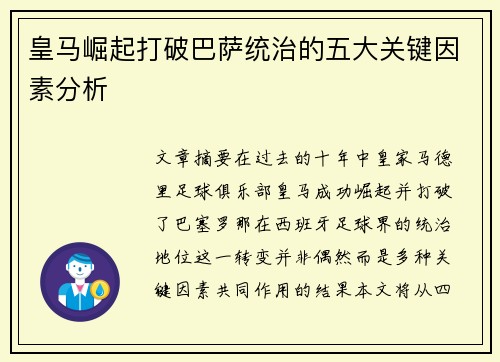 皇马崛起打破巴萨统治的五大关键因素分析