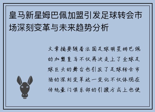 皇马新星姆巴佩加盟引发足球转会市场深刻变革与未来趋势分析