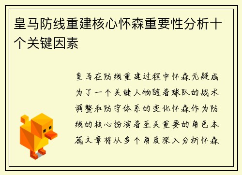 皇马防线重建核心怀森重要性分析十个关键因素