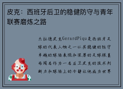 皮克：西班牙后卫的稳健防守与青年联赛磨炼之路